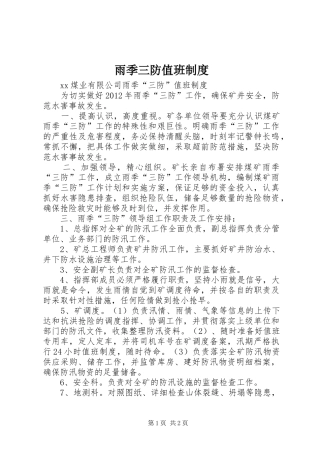 雨季三防值班规章制度 