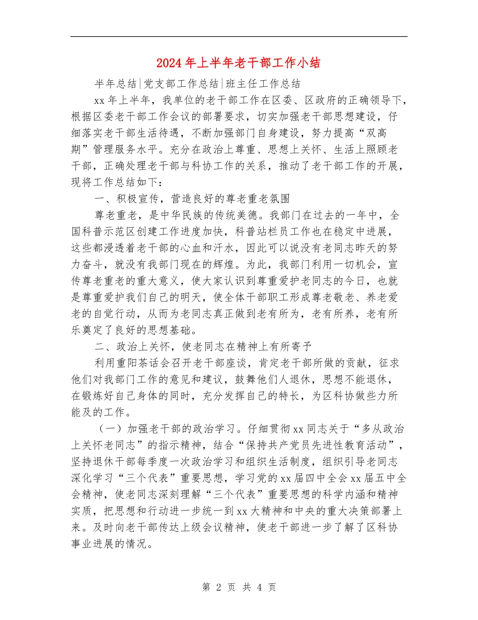 2024年上半年老干部工作小结_第2页
