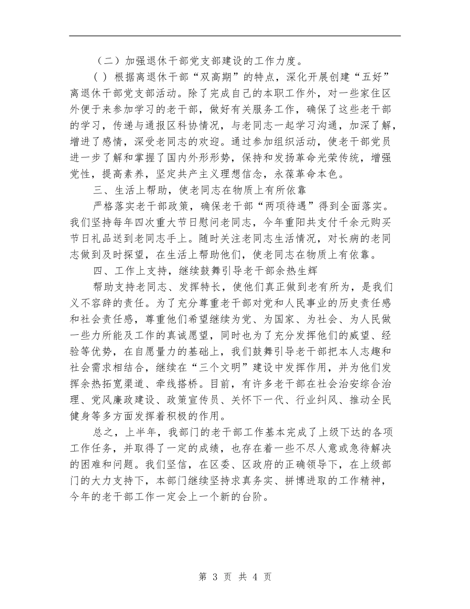 2024年上半年老干部工作小结_第3页