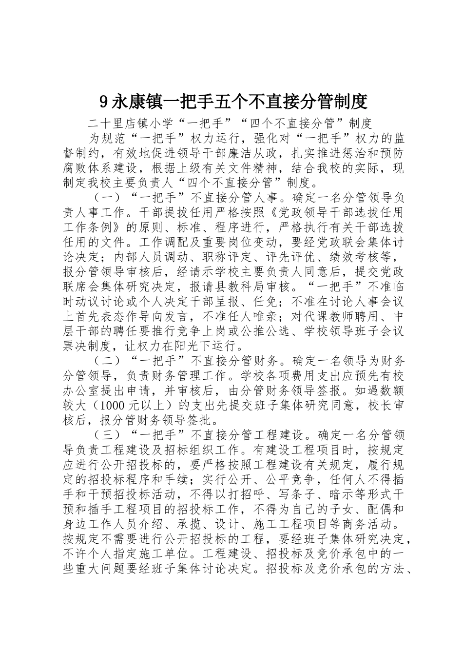 永康镇一把手五个不直接分管规章制度细则_第1页