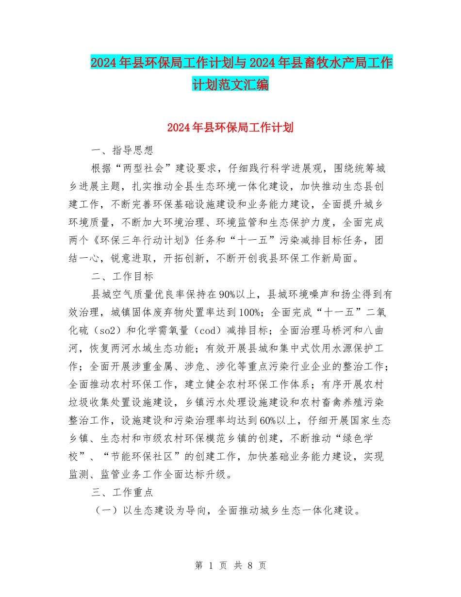 2024年县环保局工作计划与2024年县畜牧水产局工作计划范文汇编_第1页