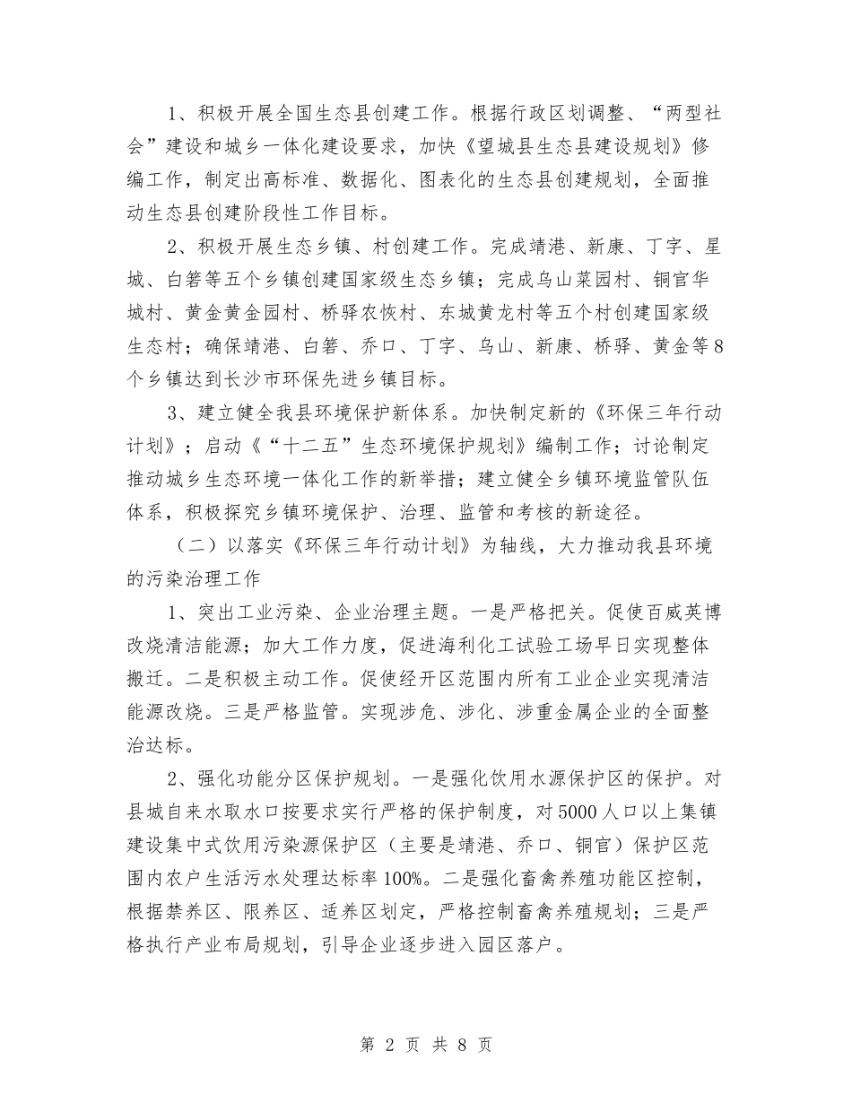 2024年县环保局工作计划与2024年县畜牧水产局工作计划范文汇编_第2页