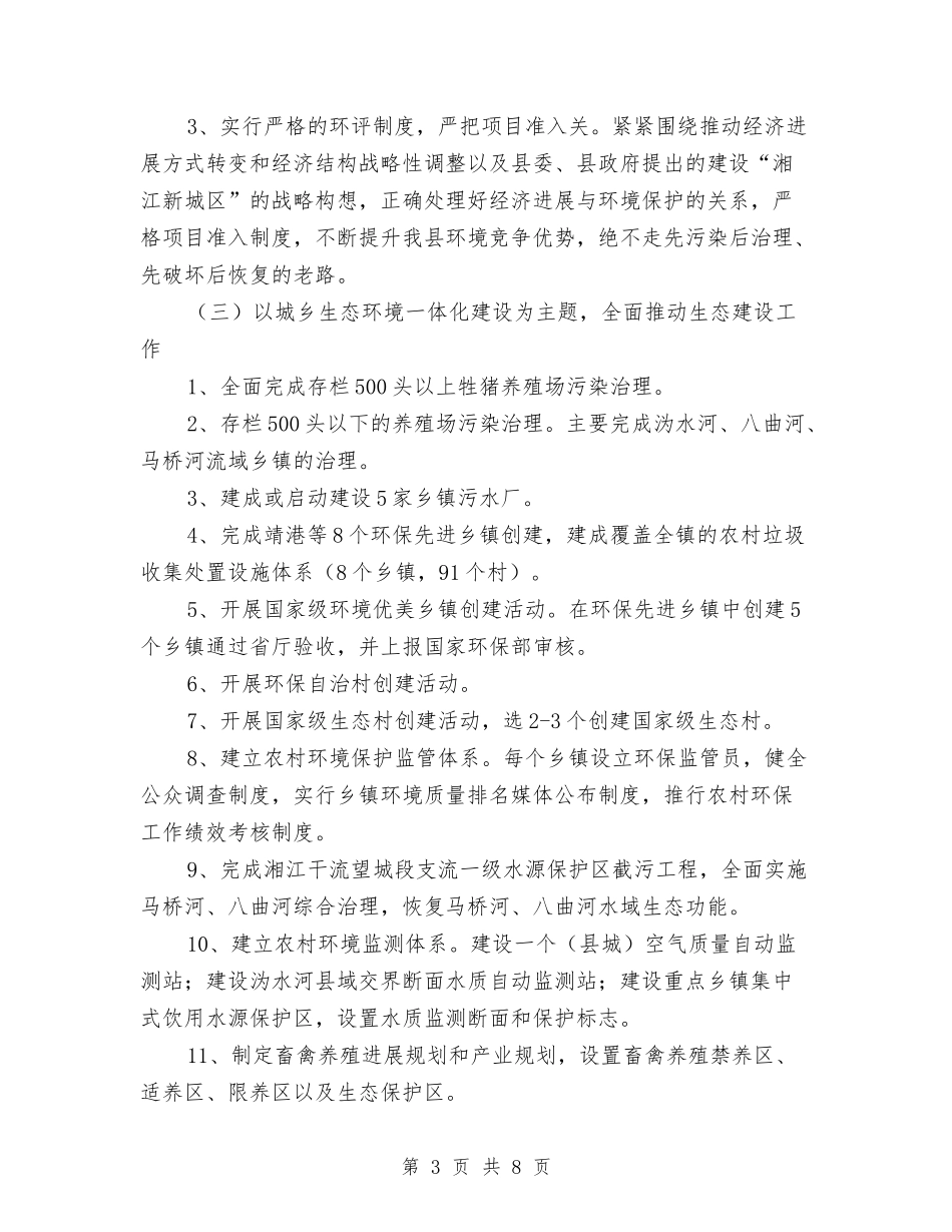 2024年县环保局工作计划与2024年县畜牧水产局工作计划范文汇编_第3页