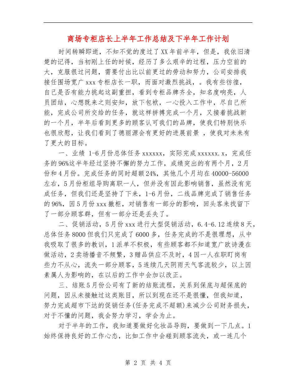 商场专柜店长上半年工作总结及下半年工作计划_第2页