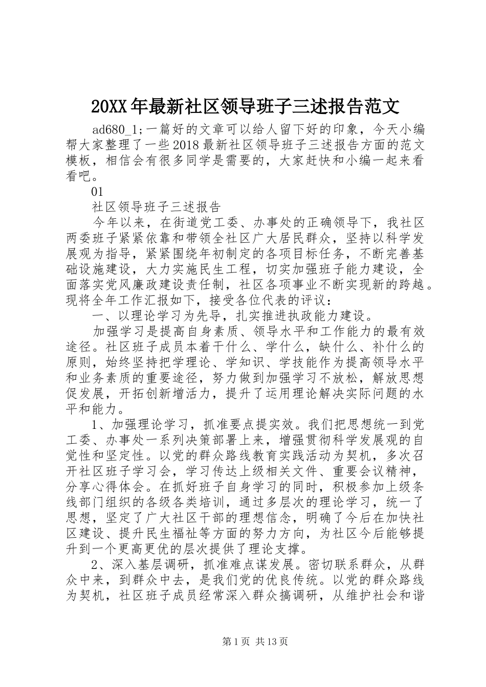 20XX年最新社区领导班子三述报告范文_第1页
