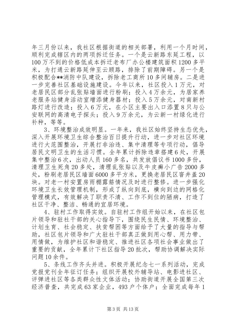20XX年最新社区领导班子三述报告范文_第3页