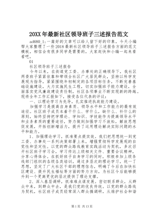 20XX年最新社区领导班子三述报告范文