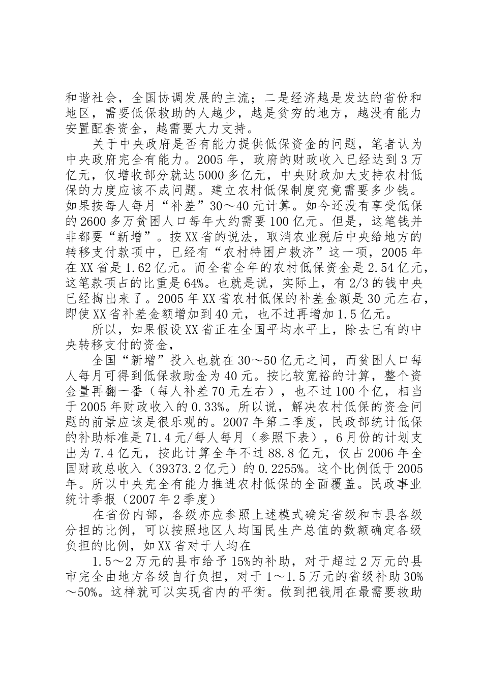 我省农村最低生活保障规章制度建设对策研究_第2页