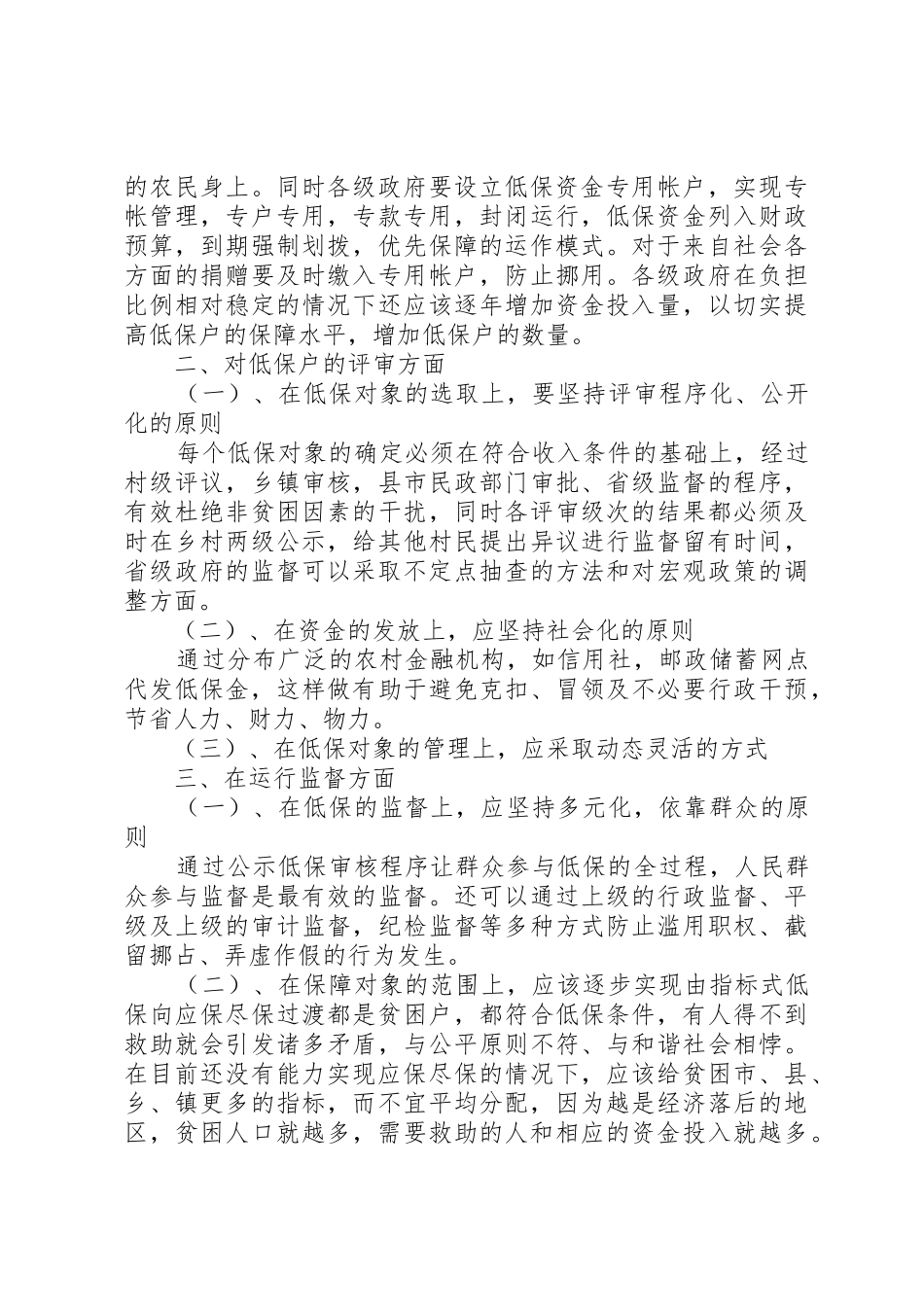 我省农村最低生活保障规章制度建设对策研究_第3页