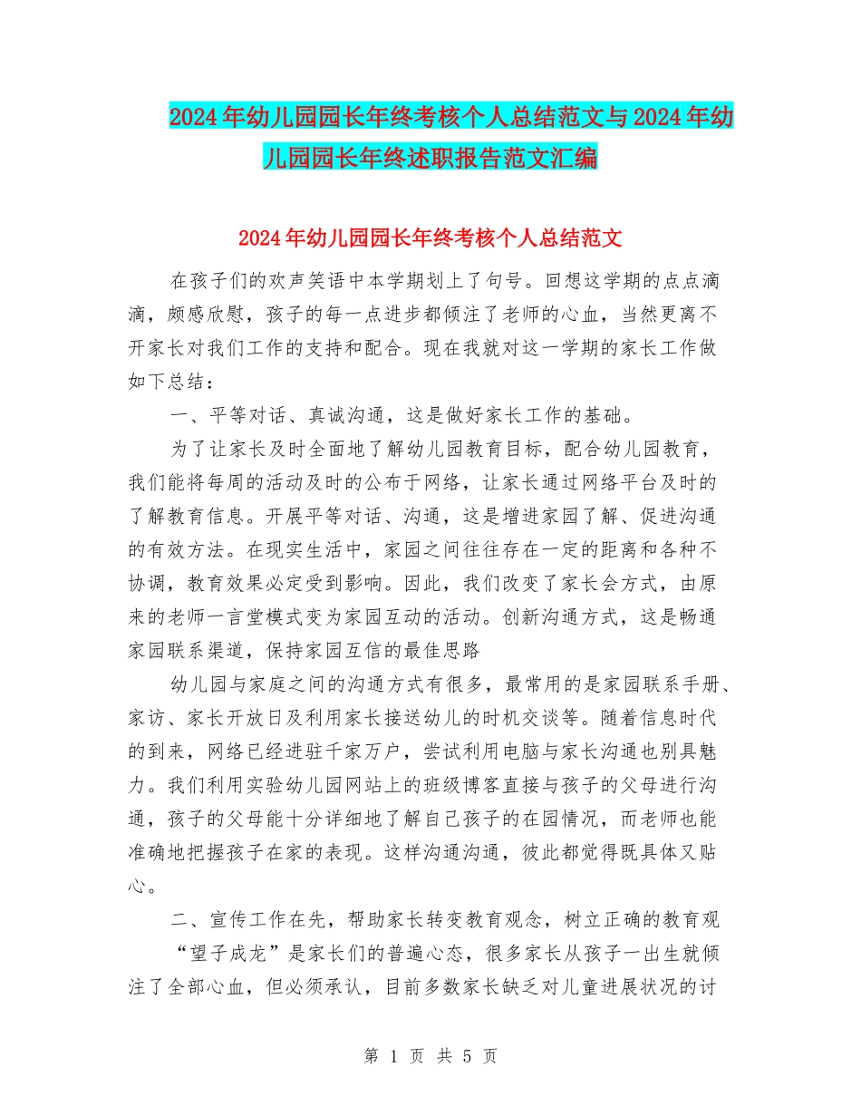 2024年幼儿园园长年终考核个人总结范文与2024年幼儿园园长年终述职报告范文汇编_第1页