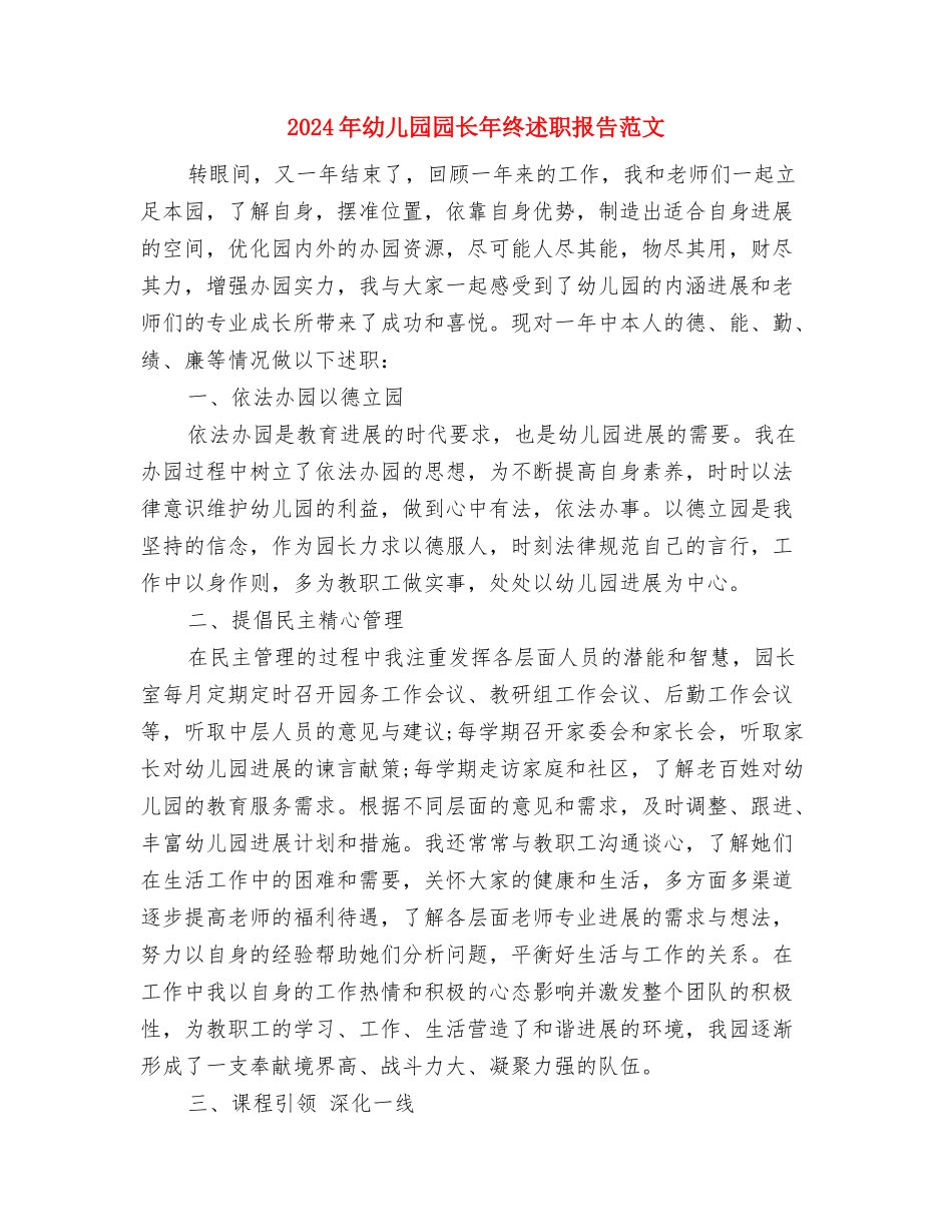 2024年幼儿园园长年终考核个人总结范文与2024年幼儿园园长年终述职报告范文汇编_第3页