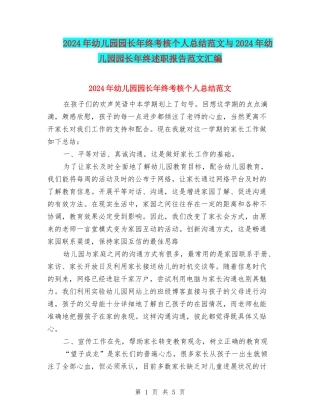 2024年幼儿园园长年终考核个人总结范文与2024年幼儿园园长年终述职报告范文汇编