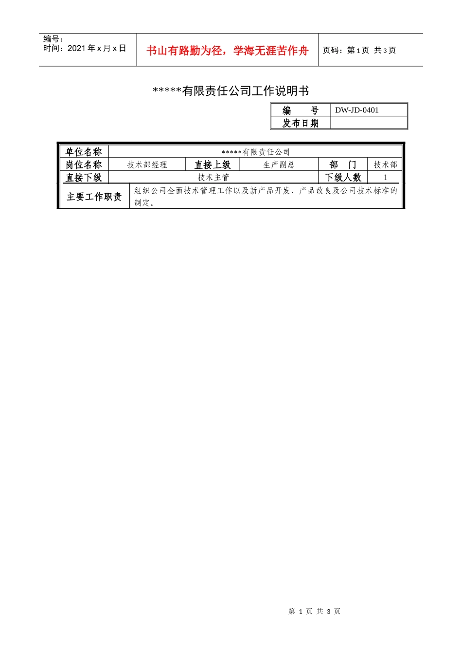 某中型制造业技术部经理岗位说明书_第1页