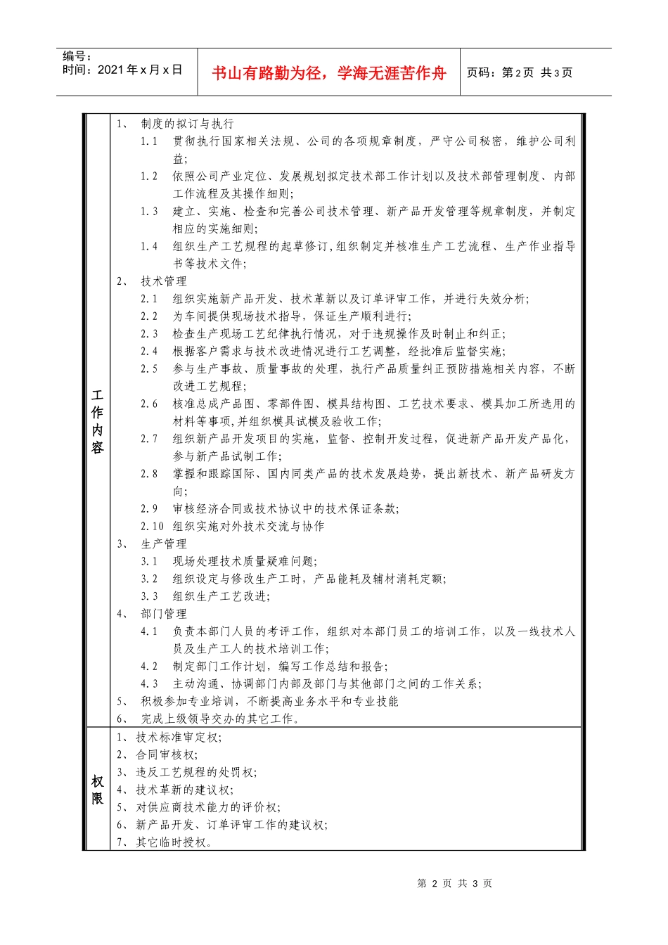 某中型制造业技术部经理岗位说明书_第2页