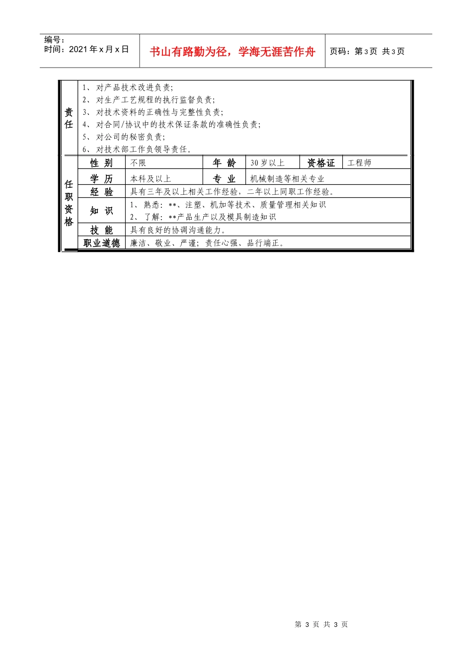 某中型制造业技术部经理岗位说明书_第3页