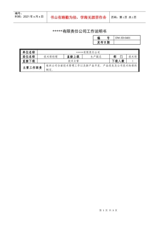某中型制造业技术部经理岗位说明书