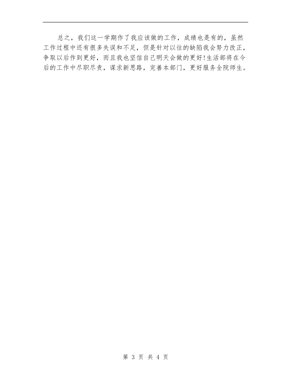 2024年生活部个人工作总结_第3页