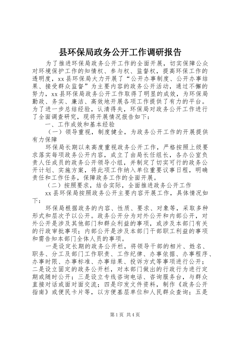 县环保局政务公开工作调研报告 _第1页