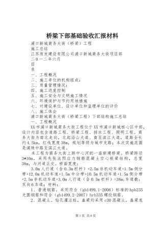 桥梁下部基础验收汇报材料 