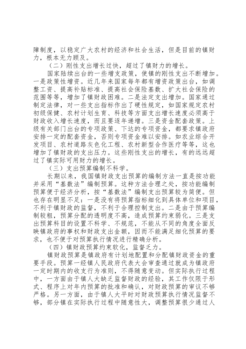 浅谈镇财政支出管理规章制度的改革 _第2页