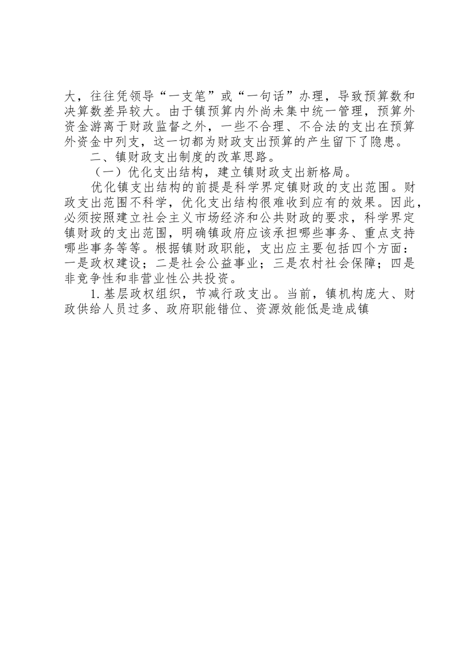 浅谈镇财政支出管理规章制度的改革 _第3页