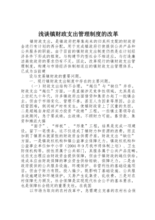 浅谈镇财政支出管理规章制度的改革 