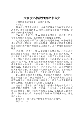 大病爱心捐款的倡议书