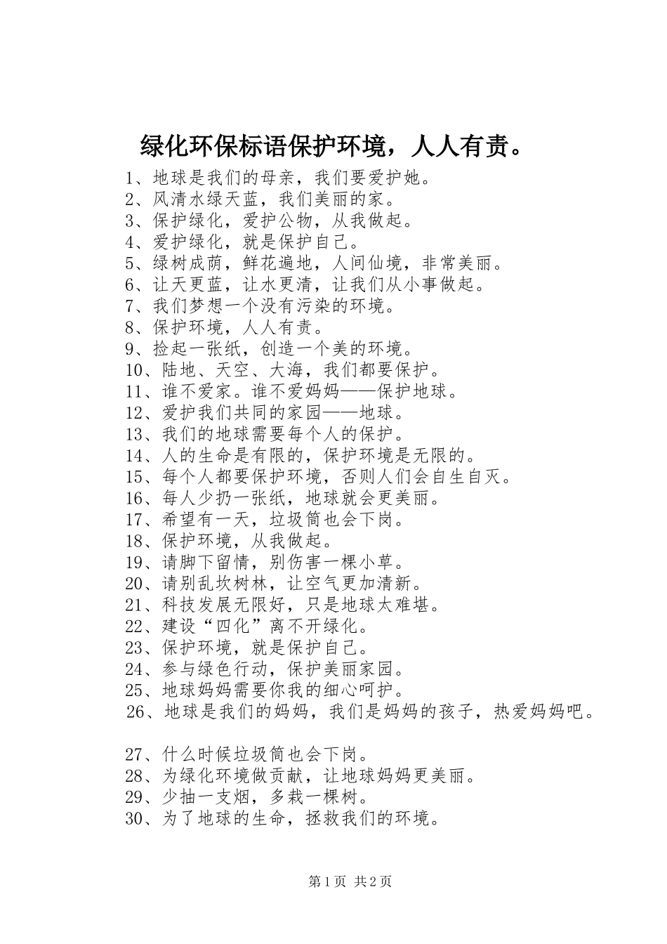 绿化环保标语集锦保护环境，人人有责。_第1页