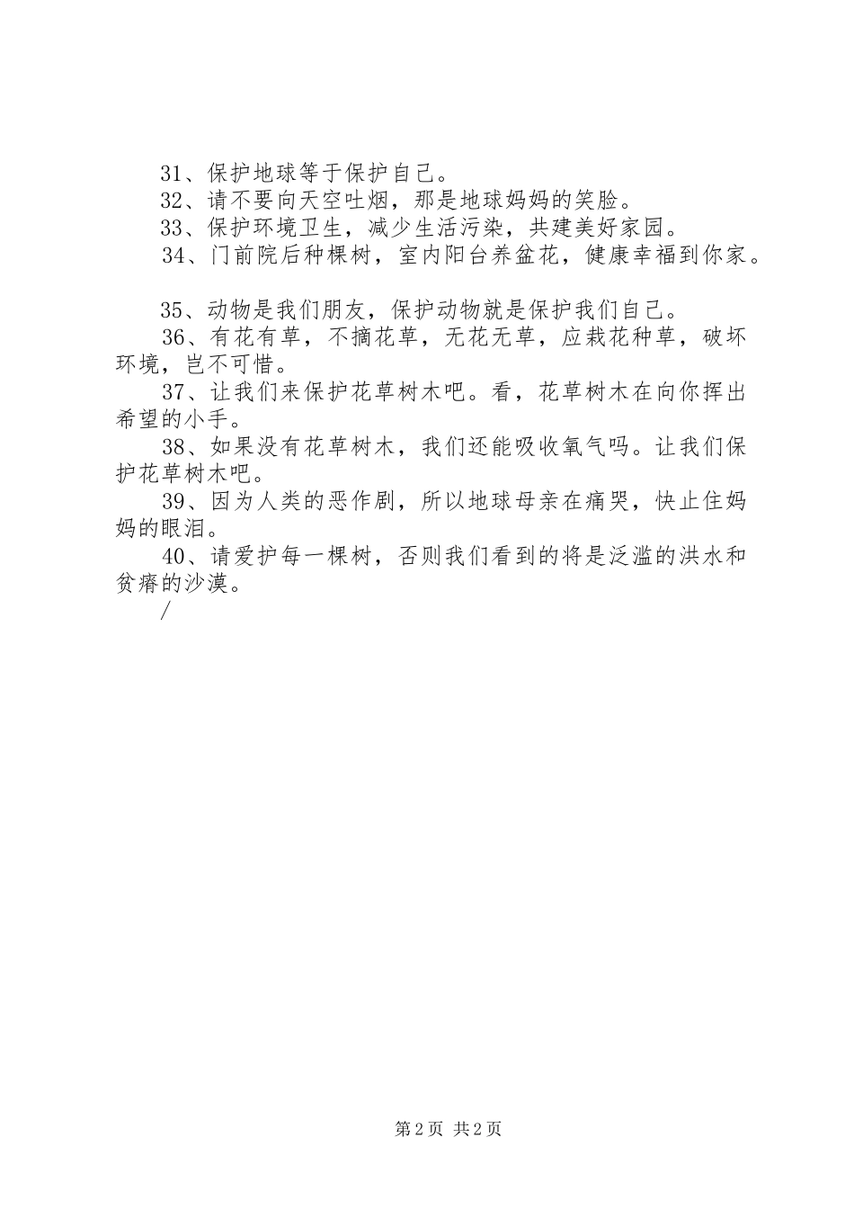 绿化环保标语集锦保护环境，人人有责。_第2页