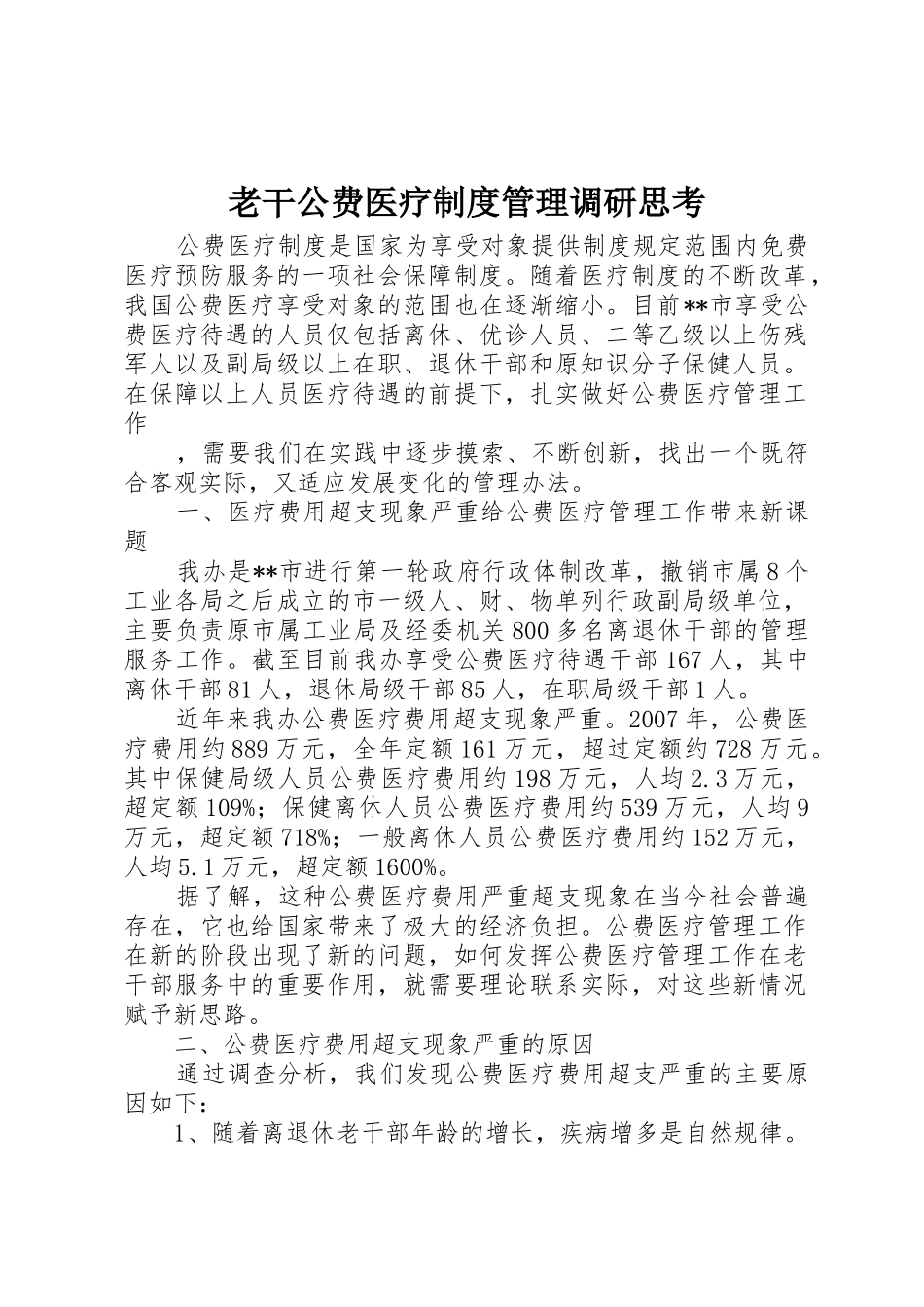 老干公费医疗规章制度管理调研思考 _第1页