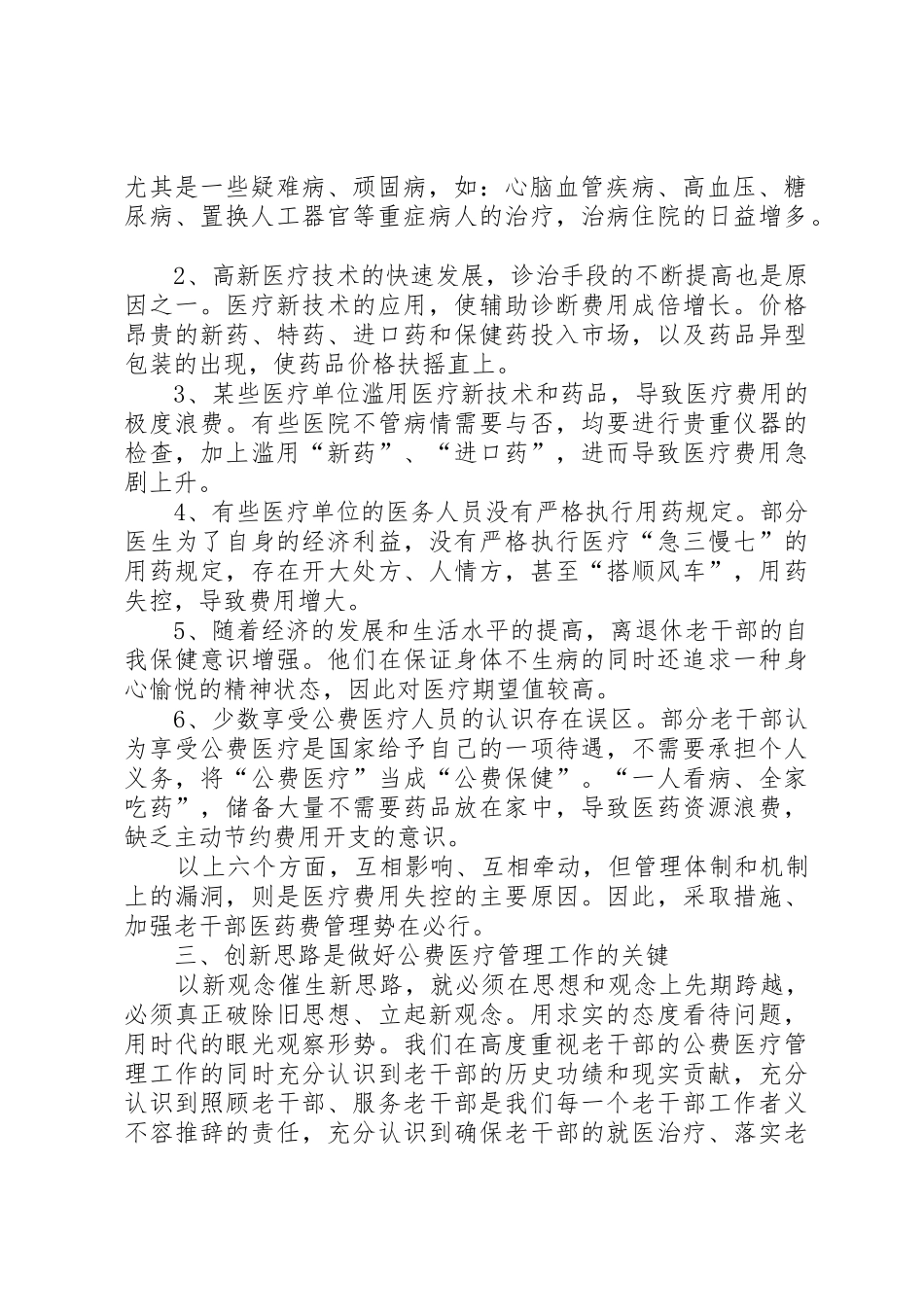 老干公费医疗规章制度管理调研思考 _第2页
