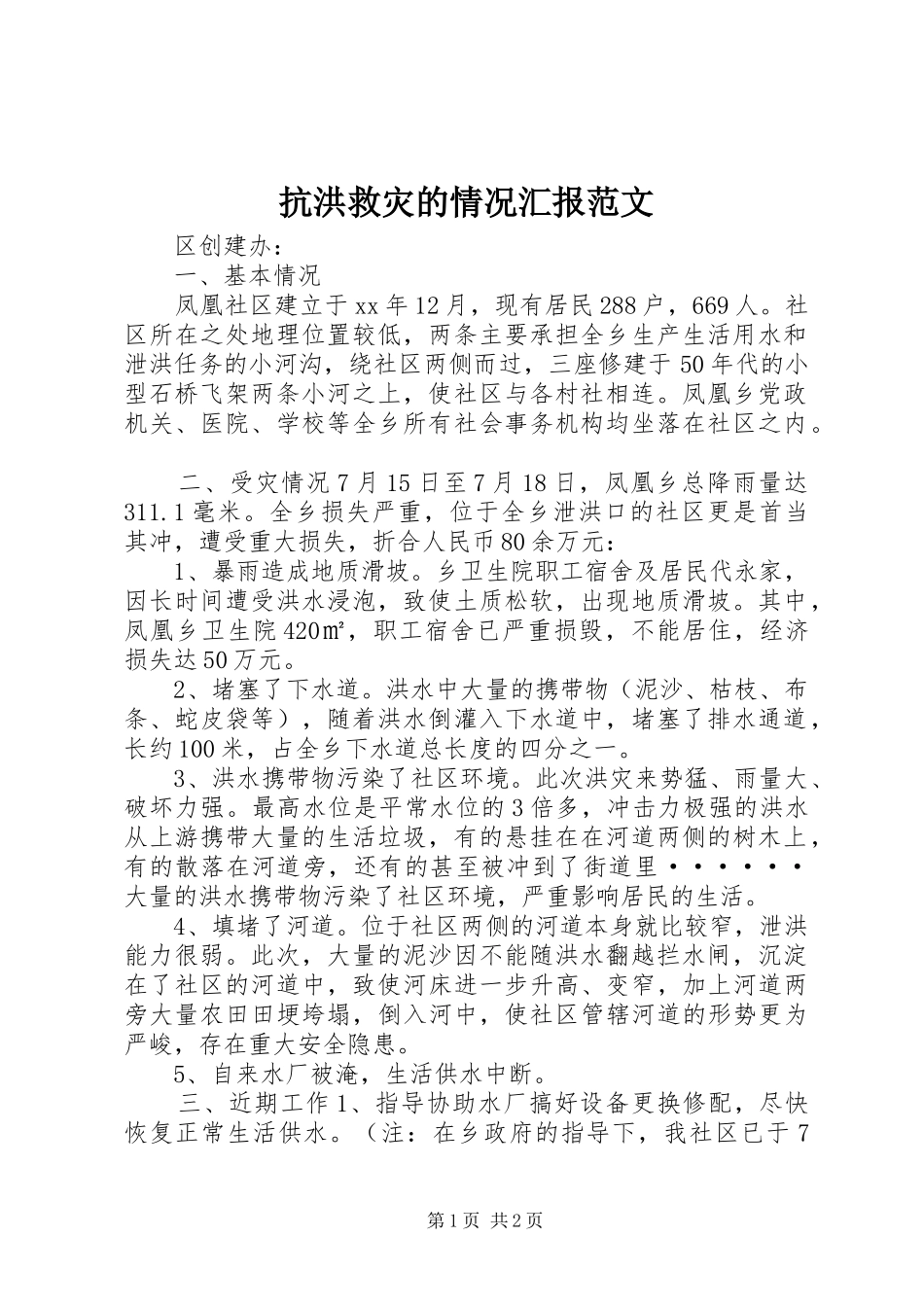 抗洪救灾的情况汇报范文 _第1页
