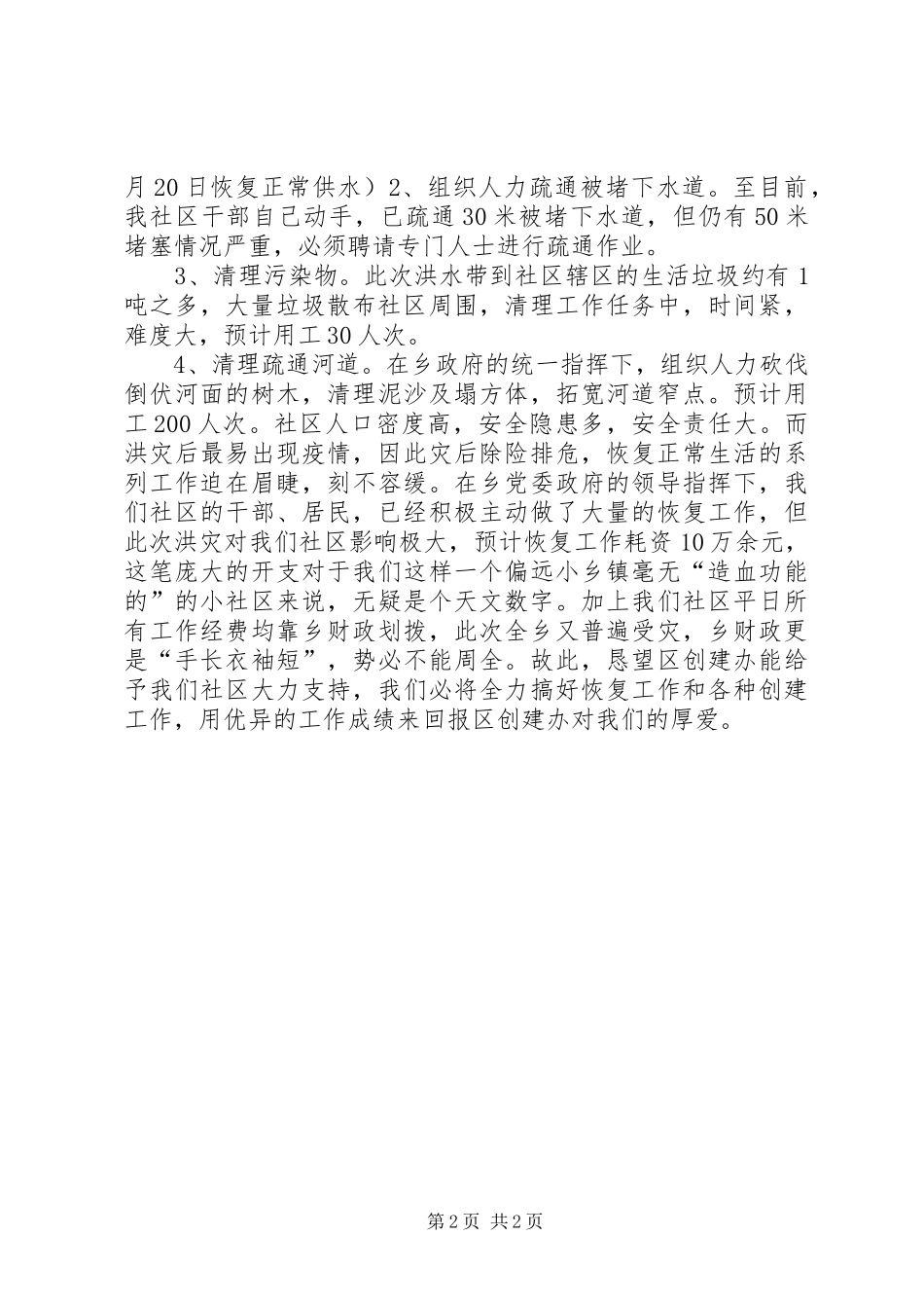 抗洪救灾的情况汇报范文 _第2页