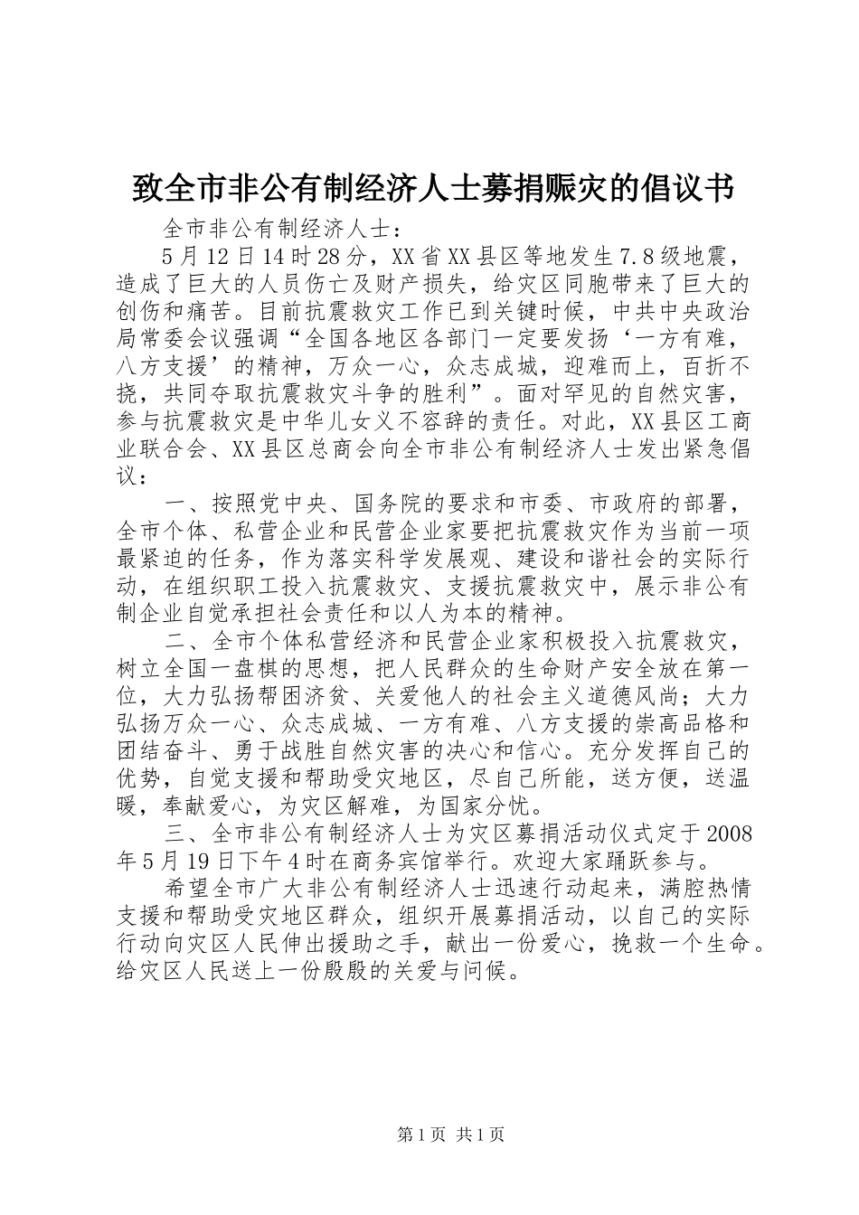 致全市非公有制经济人士募捐赈灾的倡议书范文_第1页