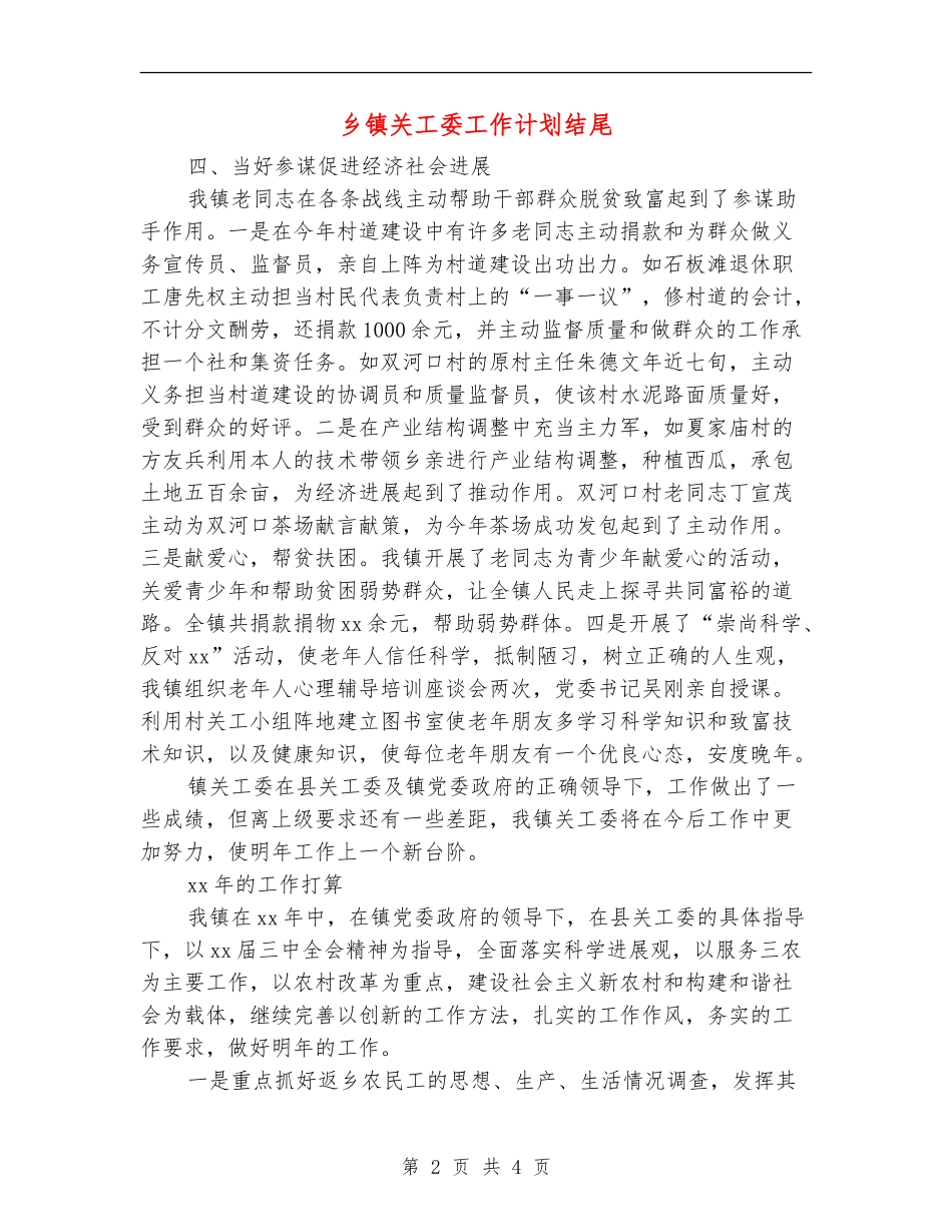 乡镇关工委工作计划结尾_第2页
