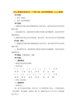 2024春湘艺版音乐二下第6课《加伏特舞曲》word教案