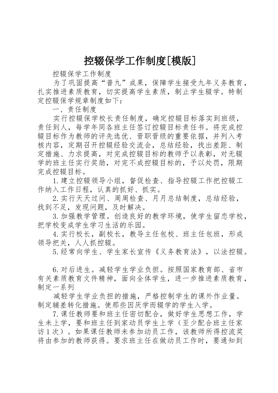 控辍保学工作规章制度细则[模版]_第1页