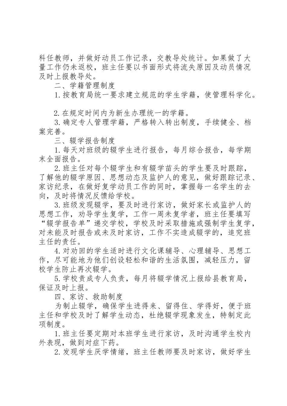 控辍保学工作规章制度细则[模版]_第2页