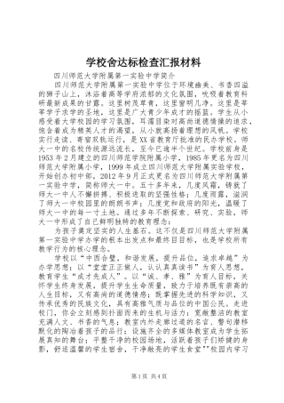学校舍达标检查汇报材料 