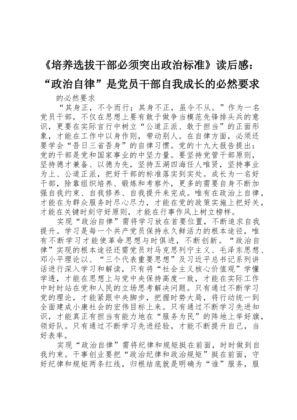 《培养选拔干部必须突出政治标准》读后感：“政治自律”是党员干部自我成长的必然要求_第1页