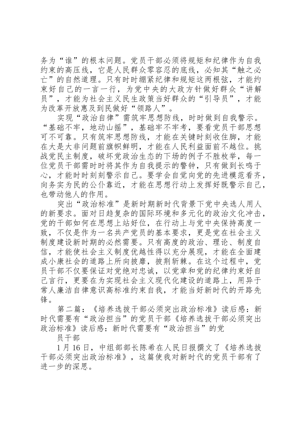 《培养选拔干部必须突出政治标准》读后感：“政治自律”是党员干部自我成长的必然要求_第2页