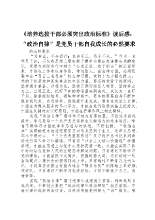《培养选拔干部必须突出政治标准》读后感：“政治自律”是党员干部自我成长的必然要求