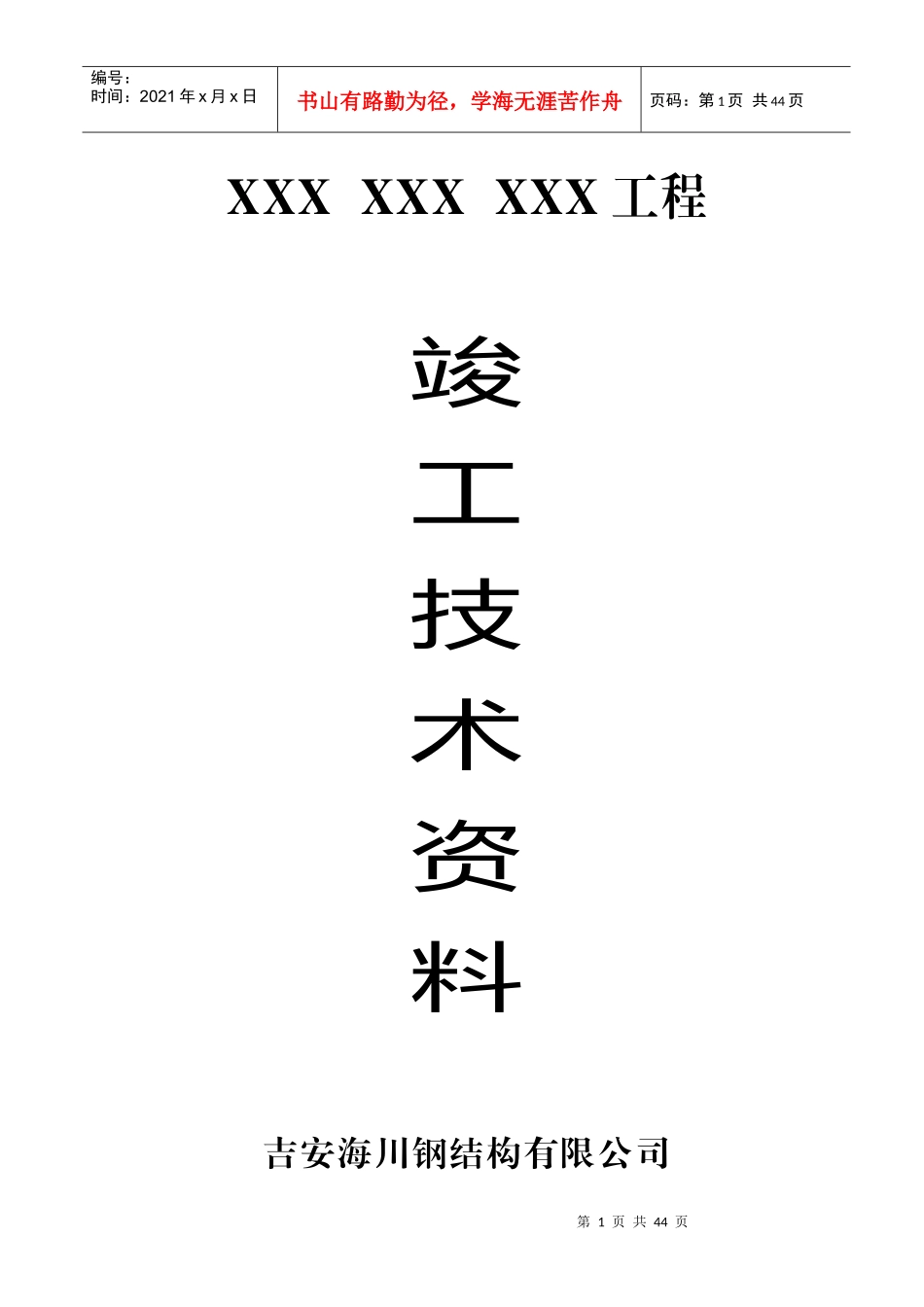钢结构竣工资料-完整样稿_第1页