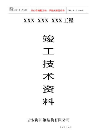 钢结构竣工资料-完整样稿