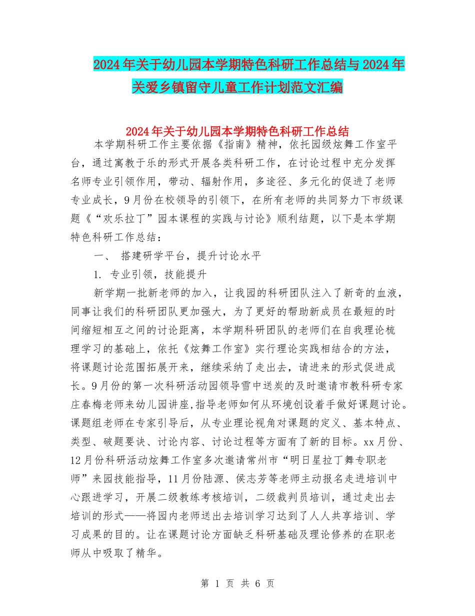 2024年关于幼儿园本学期特色科研工作总结与2024年关爱乡镇留守儿童工作计划范文汇编_第1页