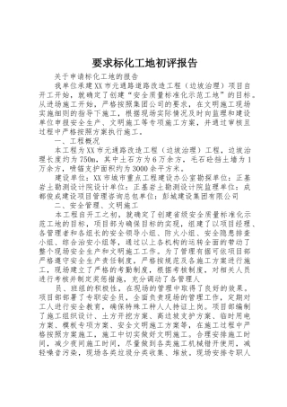 要求标化工地初评报告