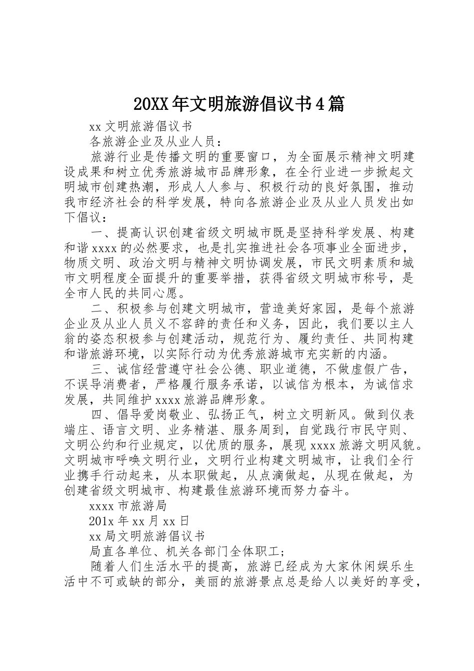 20XX年文明旅游倡议书范文大全4篇_第1页