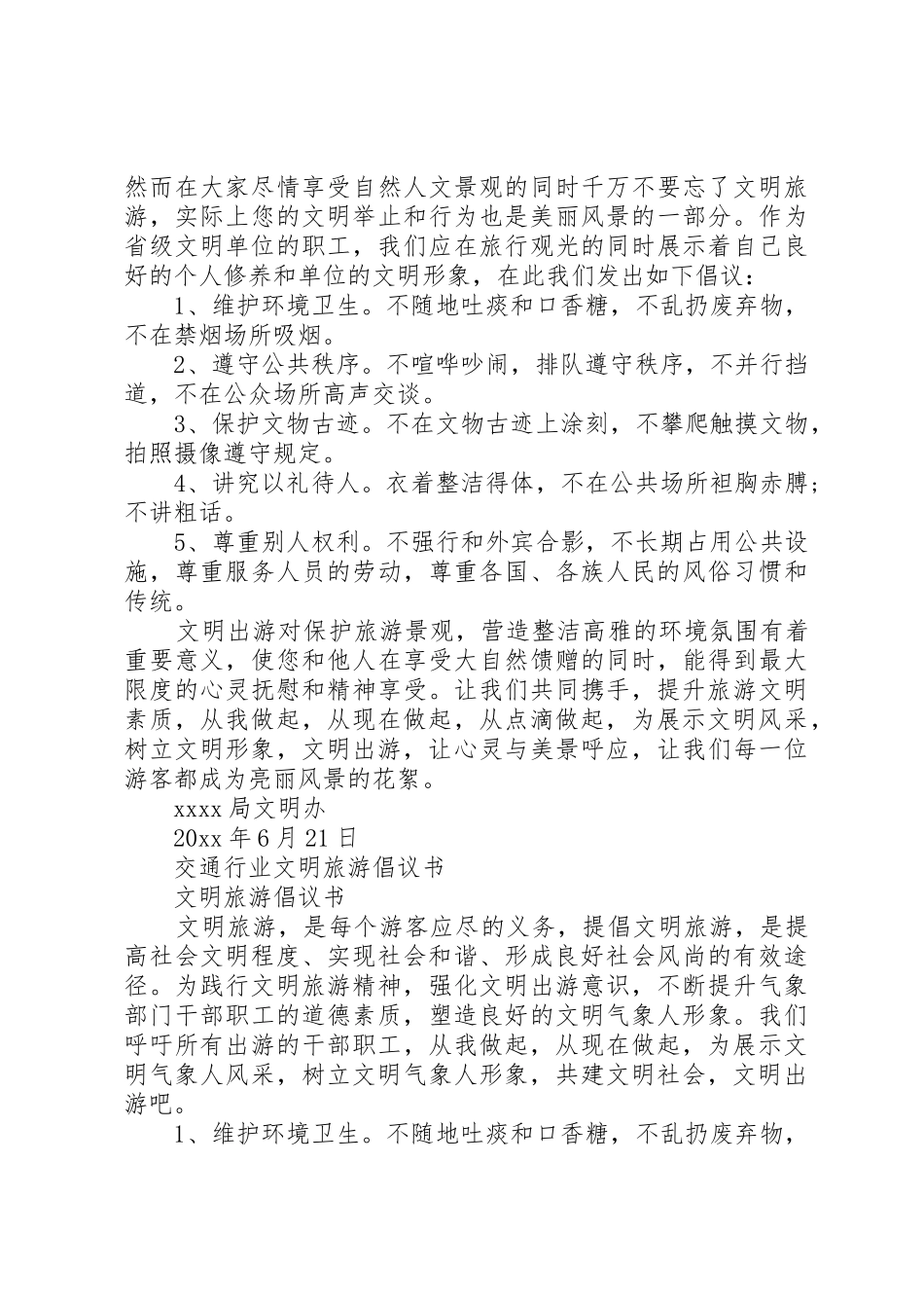 20XX年文明旅游倡议书范文大全4篇_第2页