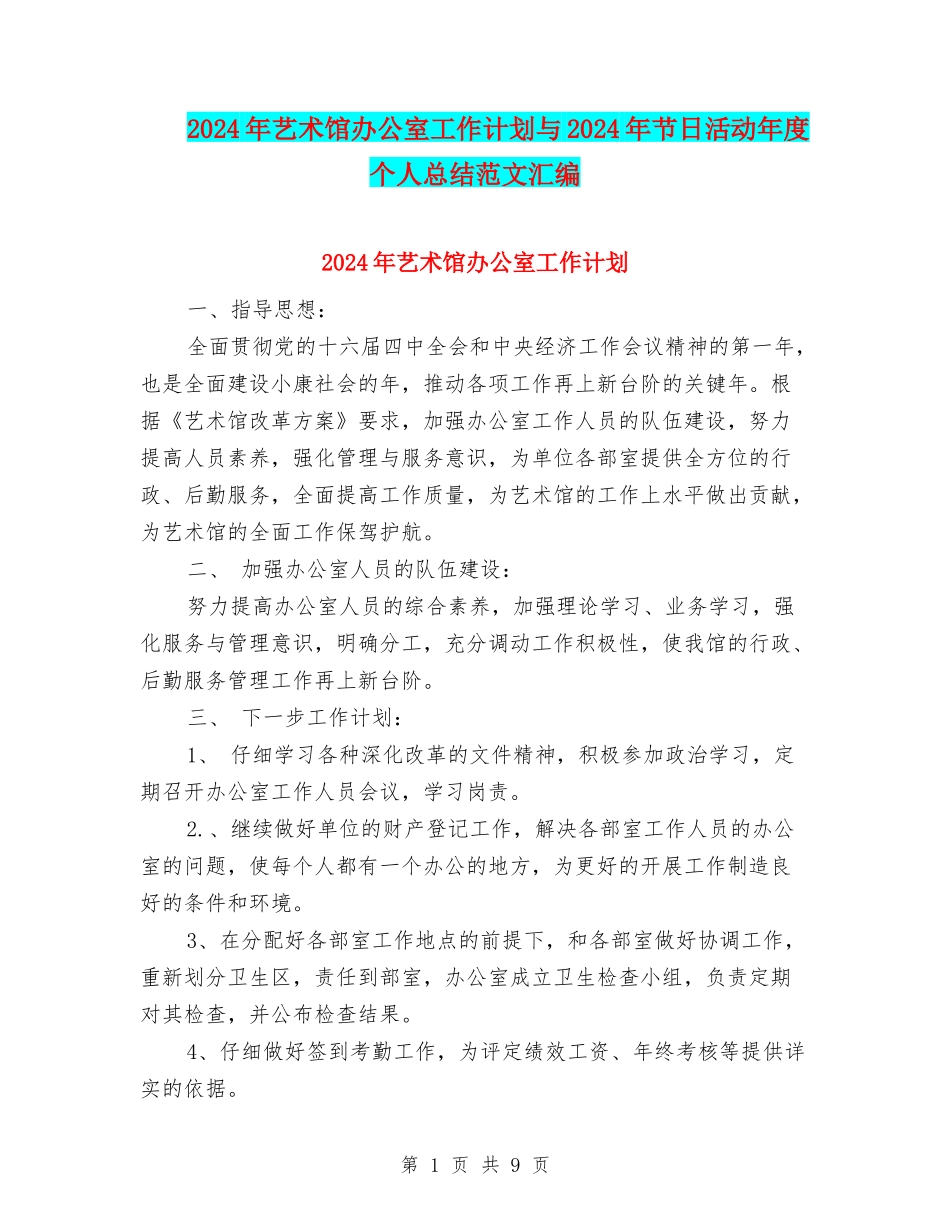 2024年艺术馆办公室工作计划与2024年节日活动年度个人总结范文汇编_第1页