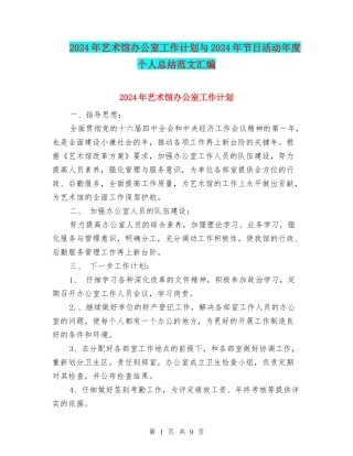2024年艺术馆办公室工作计划与2024年节日活动年度个人总结范文汇编